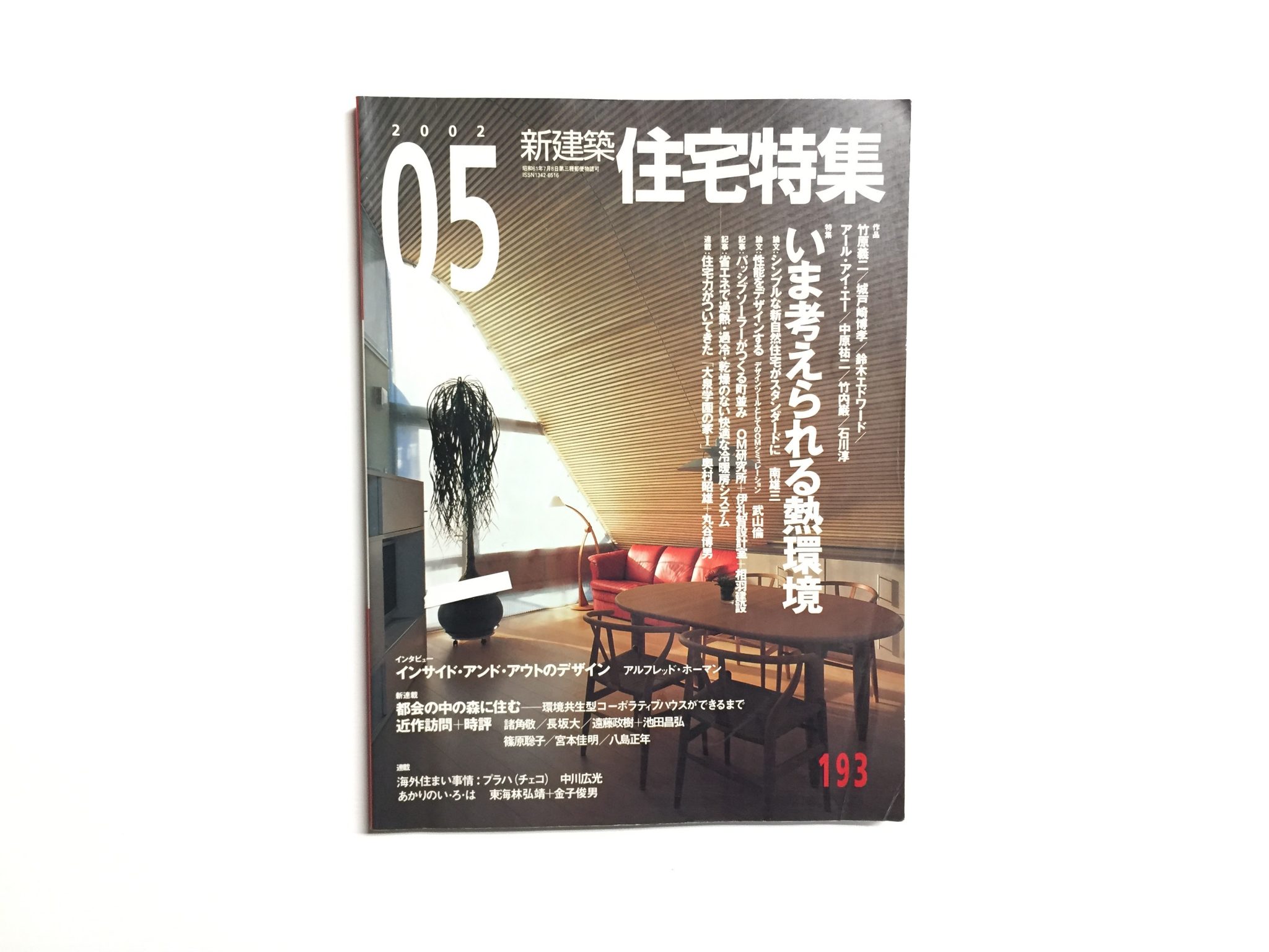 新建築　住宅特集　2002年5月号