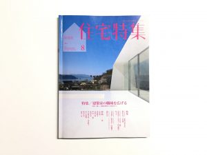 新建築、中原祐二、建築、中原祐二建築設計事務所、鹿児島、Yuji Nakahara、Kagoshima、Architects