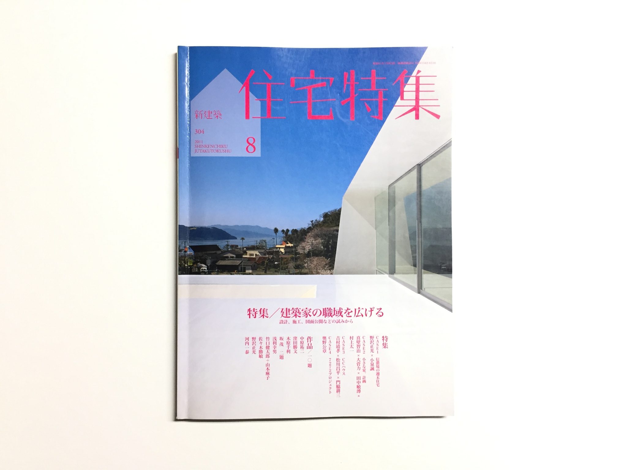 新建築　住宅特集　2011年8月号