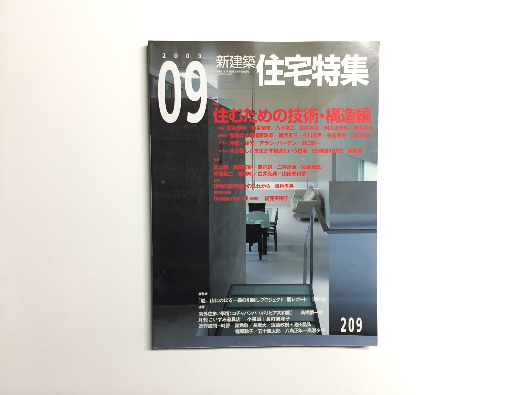 新建築 住宅特集 2003年9月号