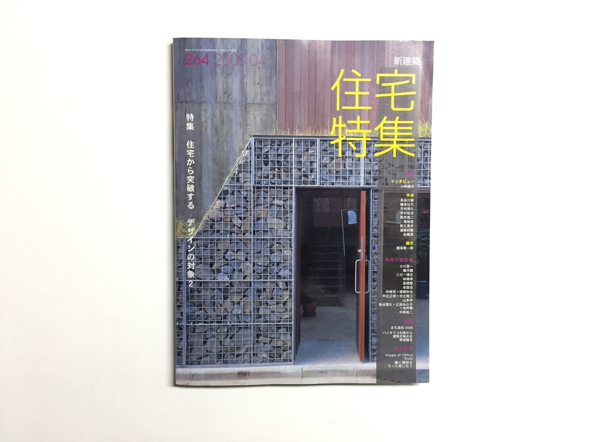 新建築　住宅特集　2008年04月号