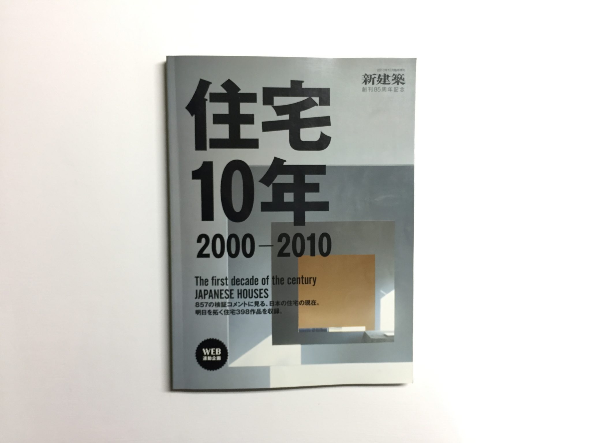 新建築　2010年臨時増刊　創刊85周年記念