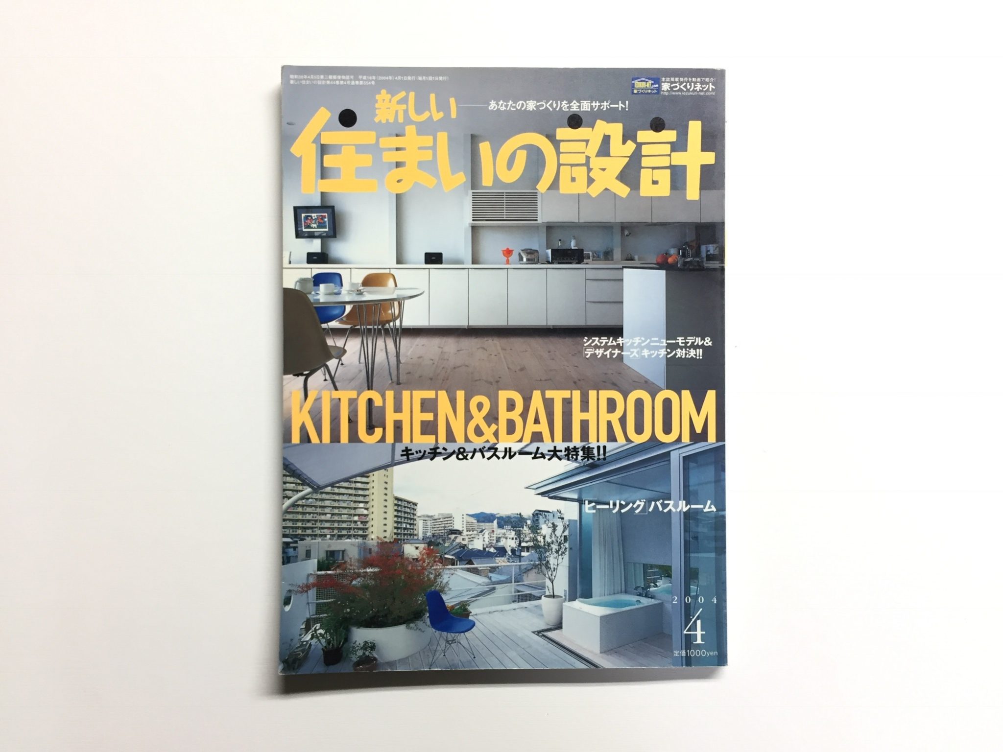 新しい住まいの設計 2004年 4月号