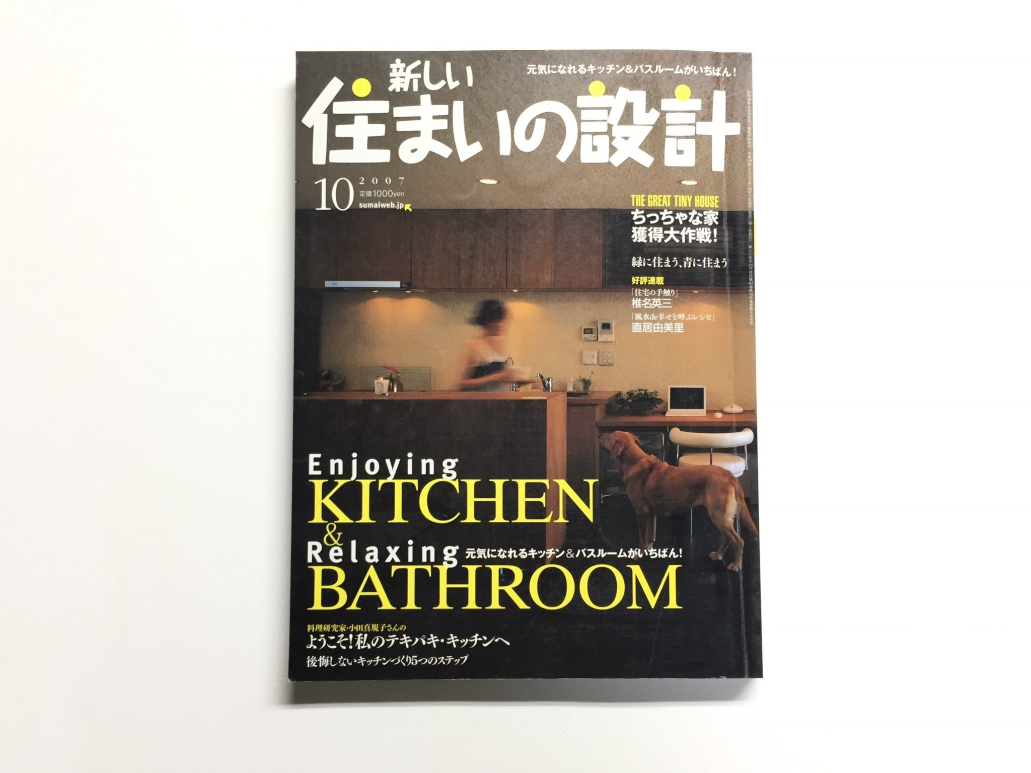 新しい住まいの設計 2007年10月号