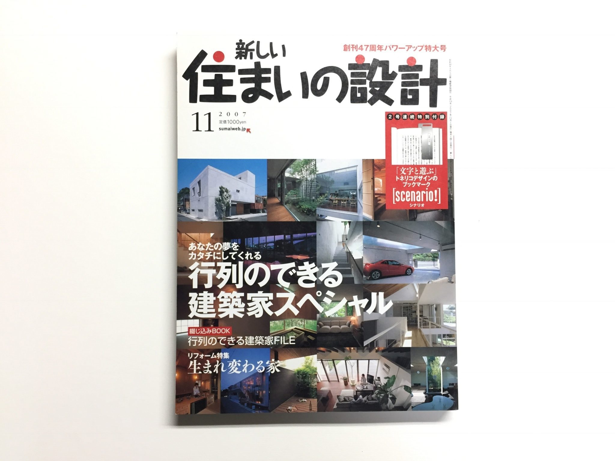 新しい住まいの設計　2007年11月号