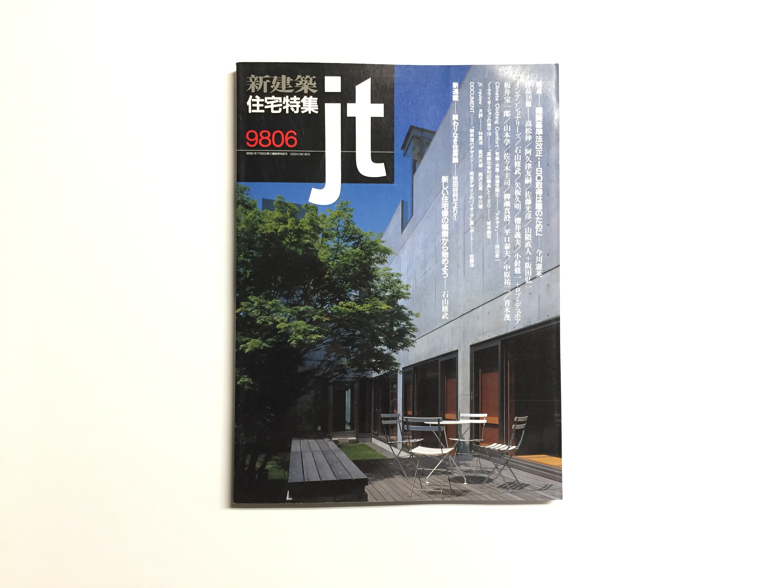 新建築 住宅特集 1998年6月号